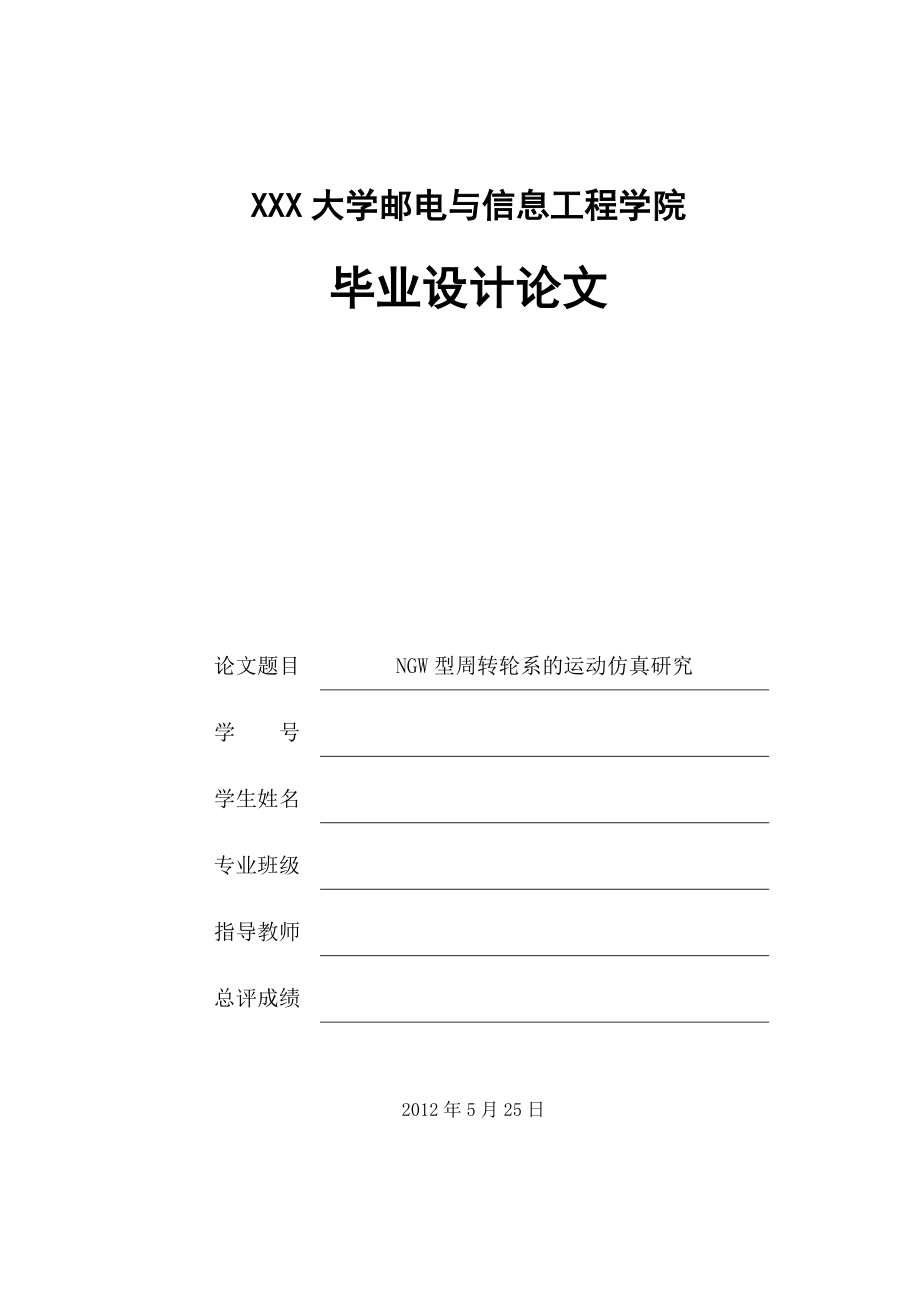 NGW型周转轮系的运动仿真研究.doc_第1页
