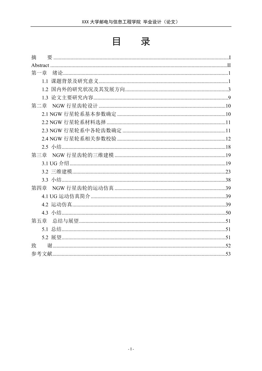 NGW型周转轮系的运动仿真研究.doc_第2页