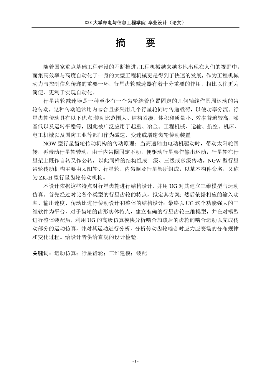 NGW型周转轮系的运动仿真研究.doc_第3页
