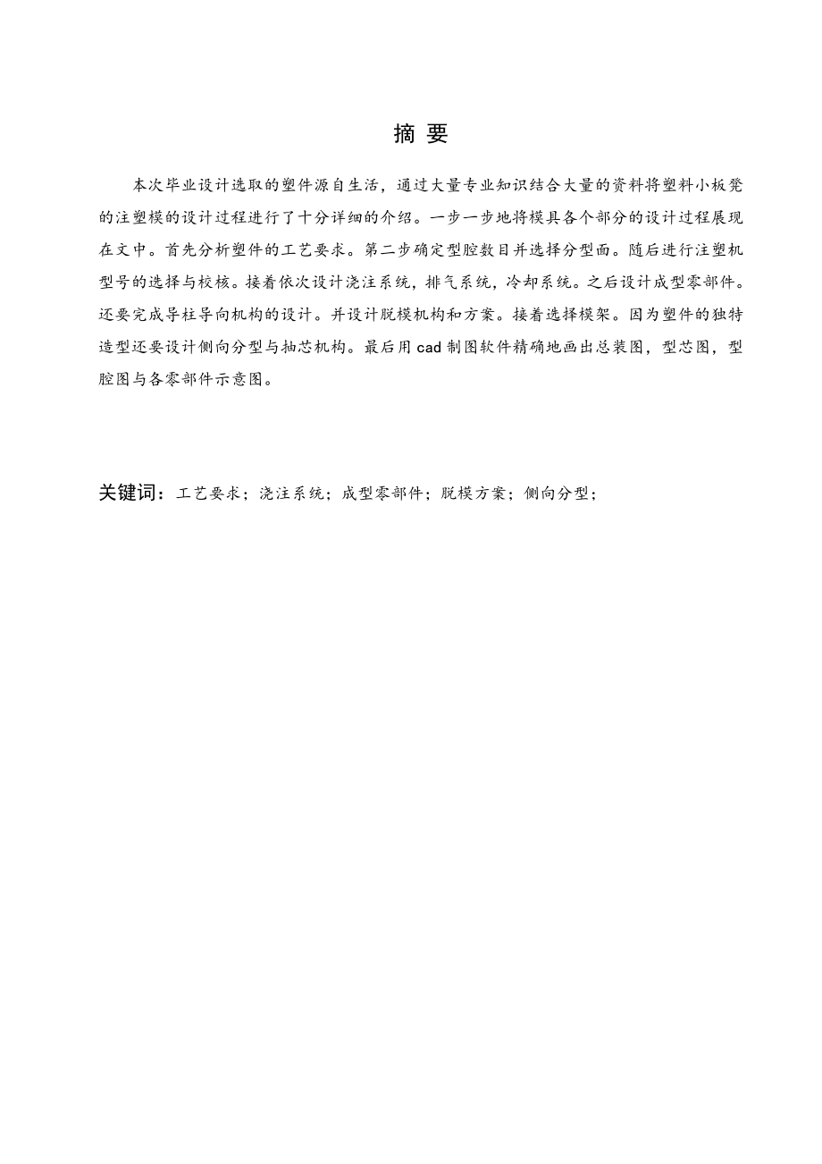 塑料小板凳注塑模设计 .doc_第1页