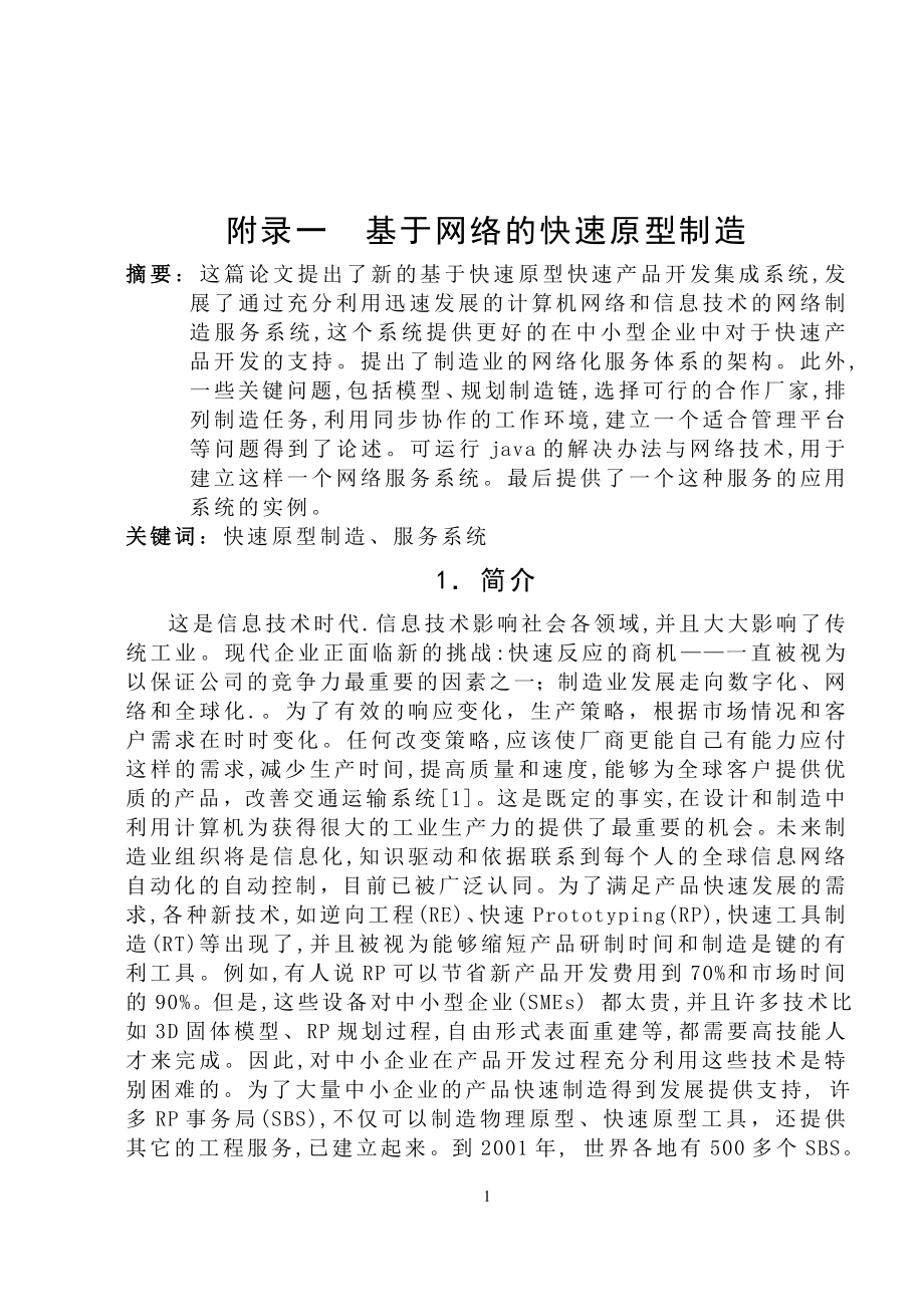 外文翻译-基于网络的快速原型制造.doc_第1页