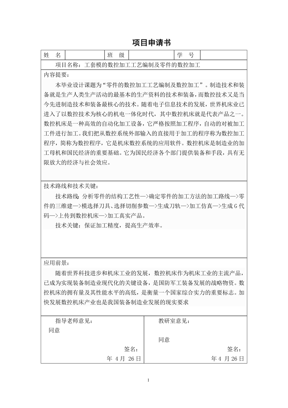 工套模的数控加工工艺编制及零件的数控加工.doc_第1页