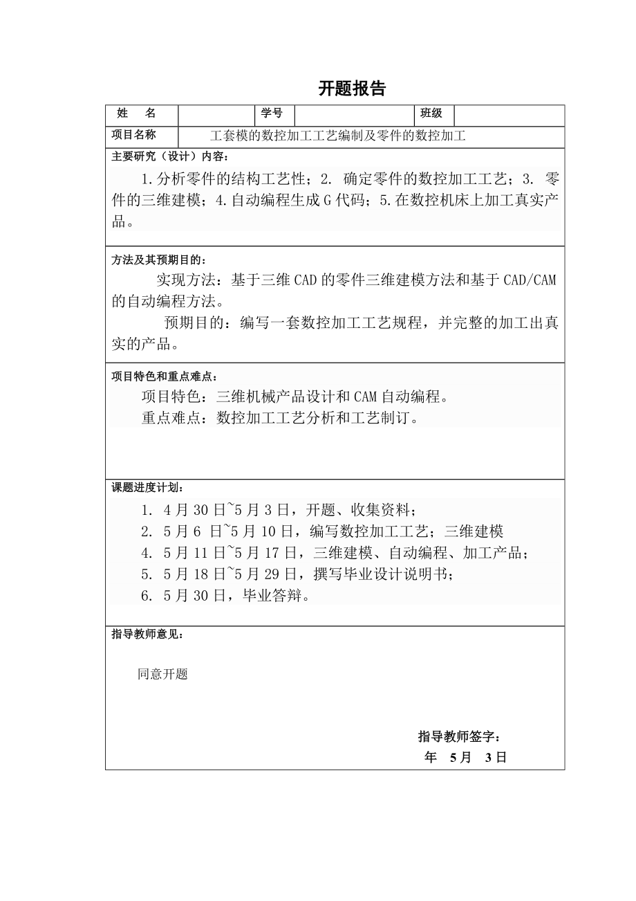 工套模的数控加工工艺编制及零件的数控加工.doc_第2页