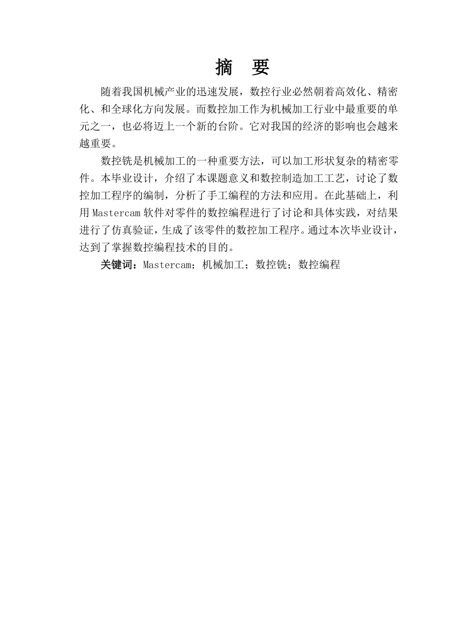工套模的数控加工工艺编制及零件的数控加工.doc_第3页