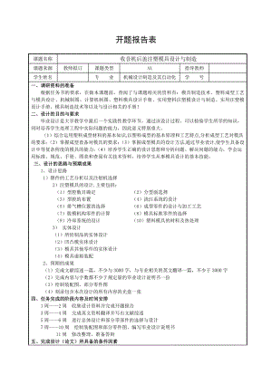 收音机后盖注塑模具设计与制造-开题报告.doc