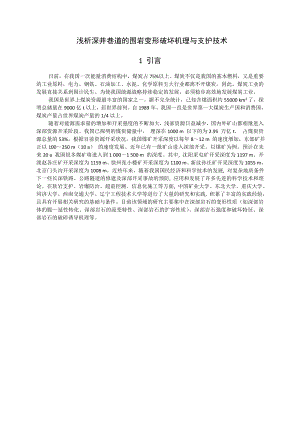专题-浅析深井巷道的围岩变形破坏机理与支护技术.doc