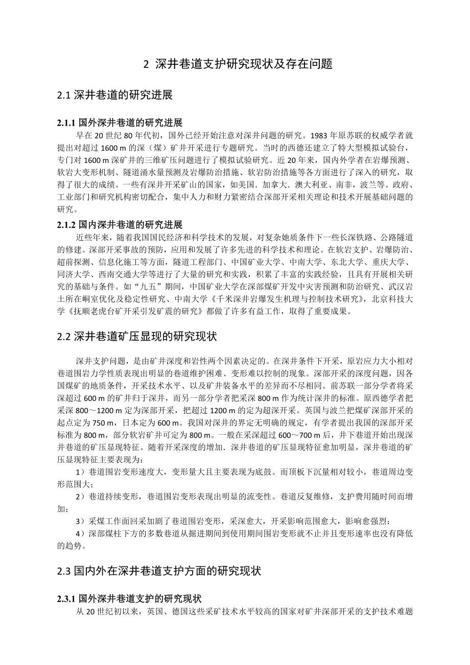 专题-浅析深井巷道的围岩变形破坏机理与支护技术.doc_第2页