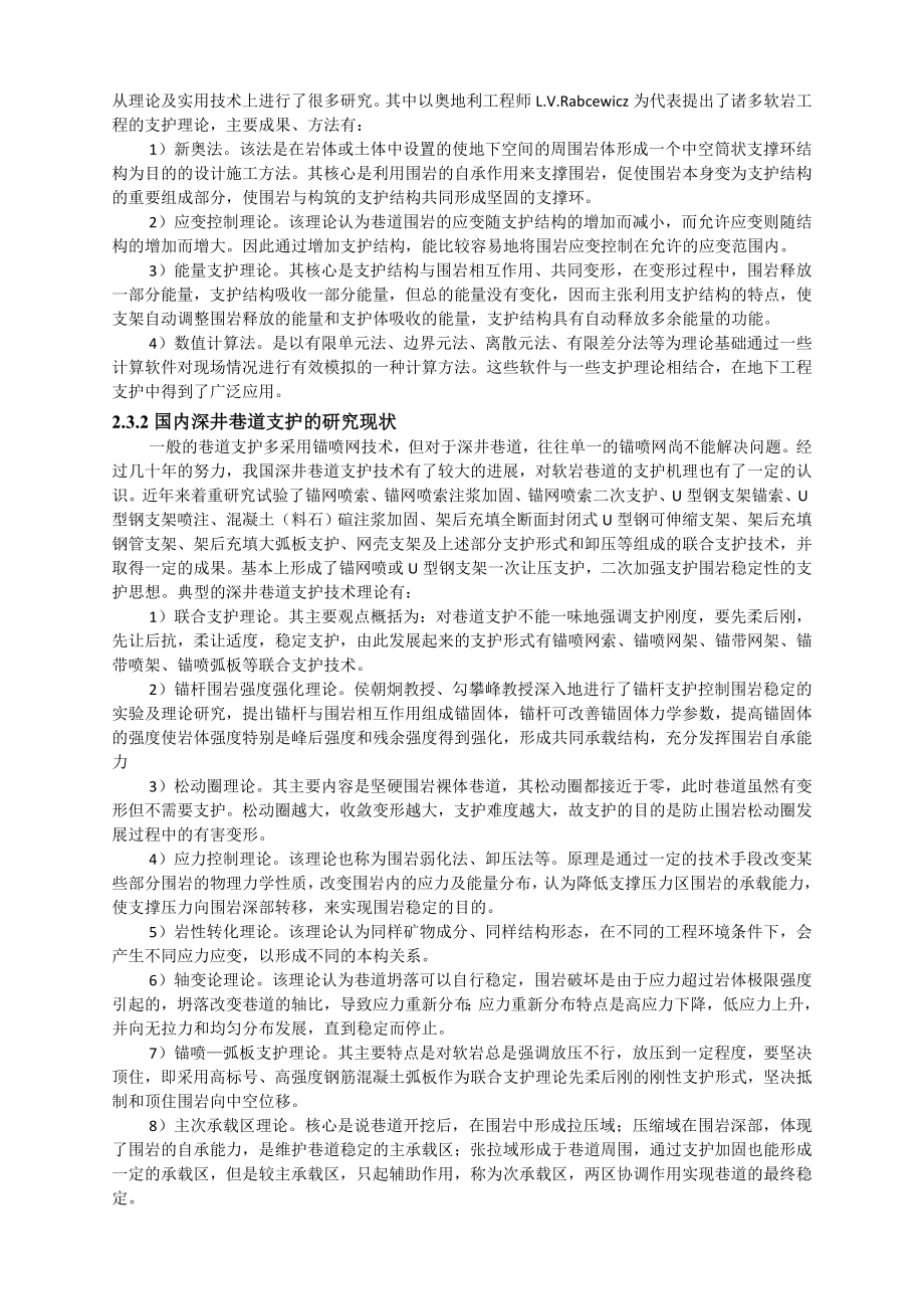 专题-浅析深井巷道的围岩变形破坏机理与支护技术.doc_第3页
