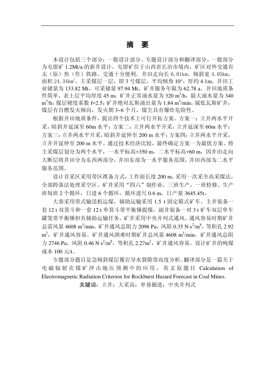 屯留煤矿1.2Mta新井设计.pdf_第1页