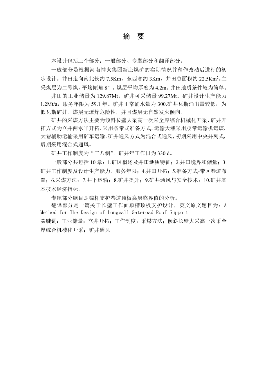 新庄煤矿1.2Mta新井设计【专题锚杆支护巷道离层临界值的分析】.pdf_第1页