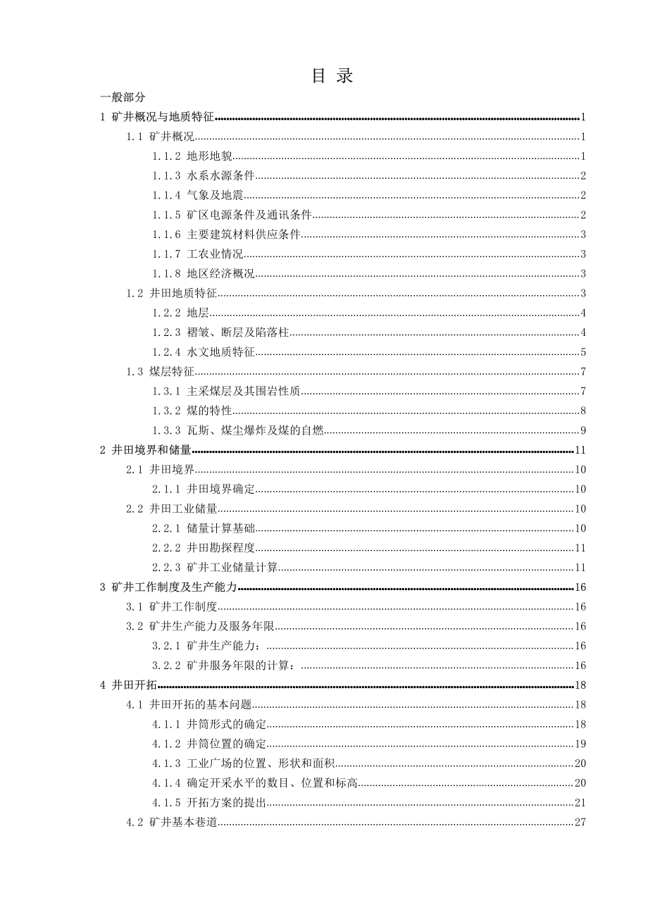 新庄煤矿1.2Mta新井设计【专题锚杆支护巷道离层临界值的分析】.pdf_第3页