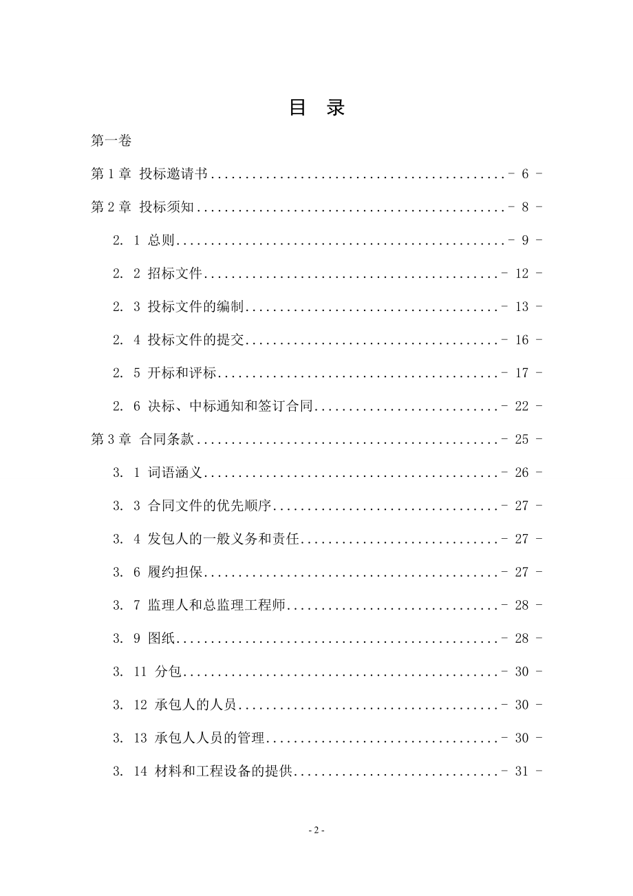钟吕水利枢纽复合土工膜防渗面板堆石坝设计投标书.doc_第2页