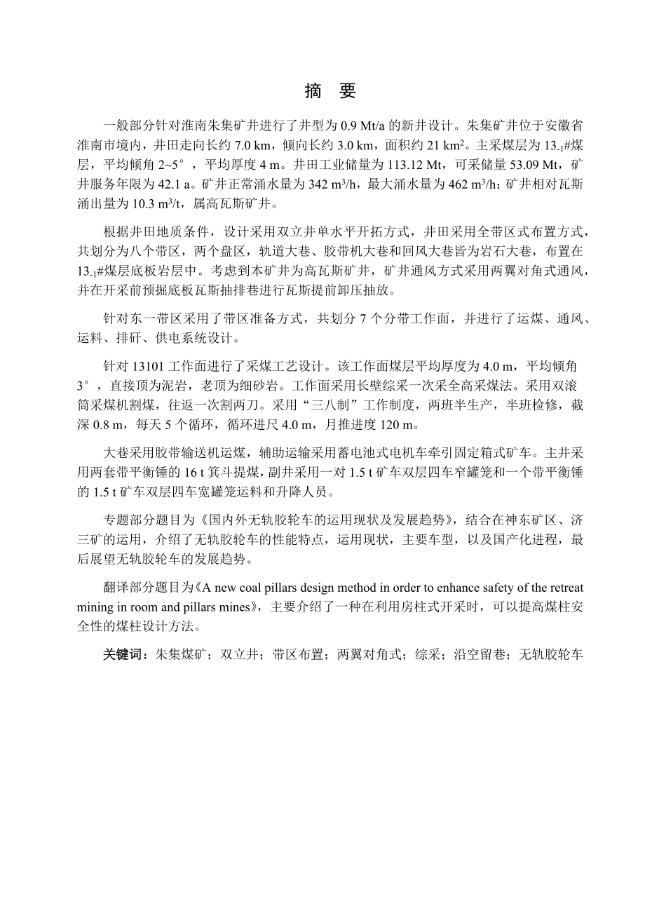 朱集煤矿0.9Mta新井设计【专题国内外无轨胶轮车的运用现状及发展趋势】.docx_第1页