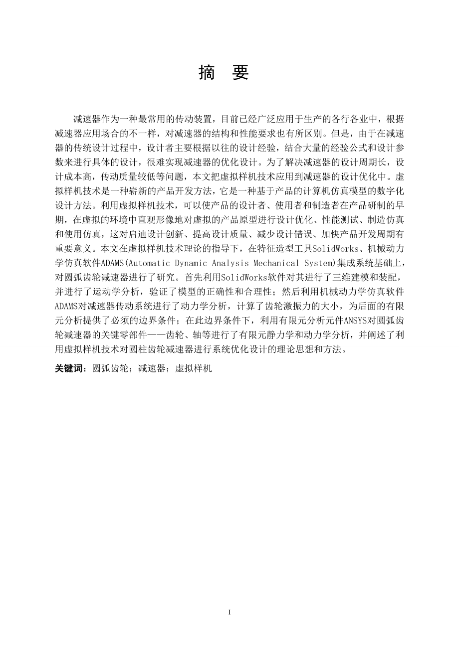 一级圆弧齿轮减速器设计及应力分析研究.doc_第1页
