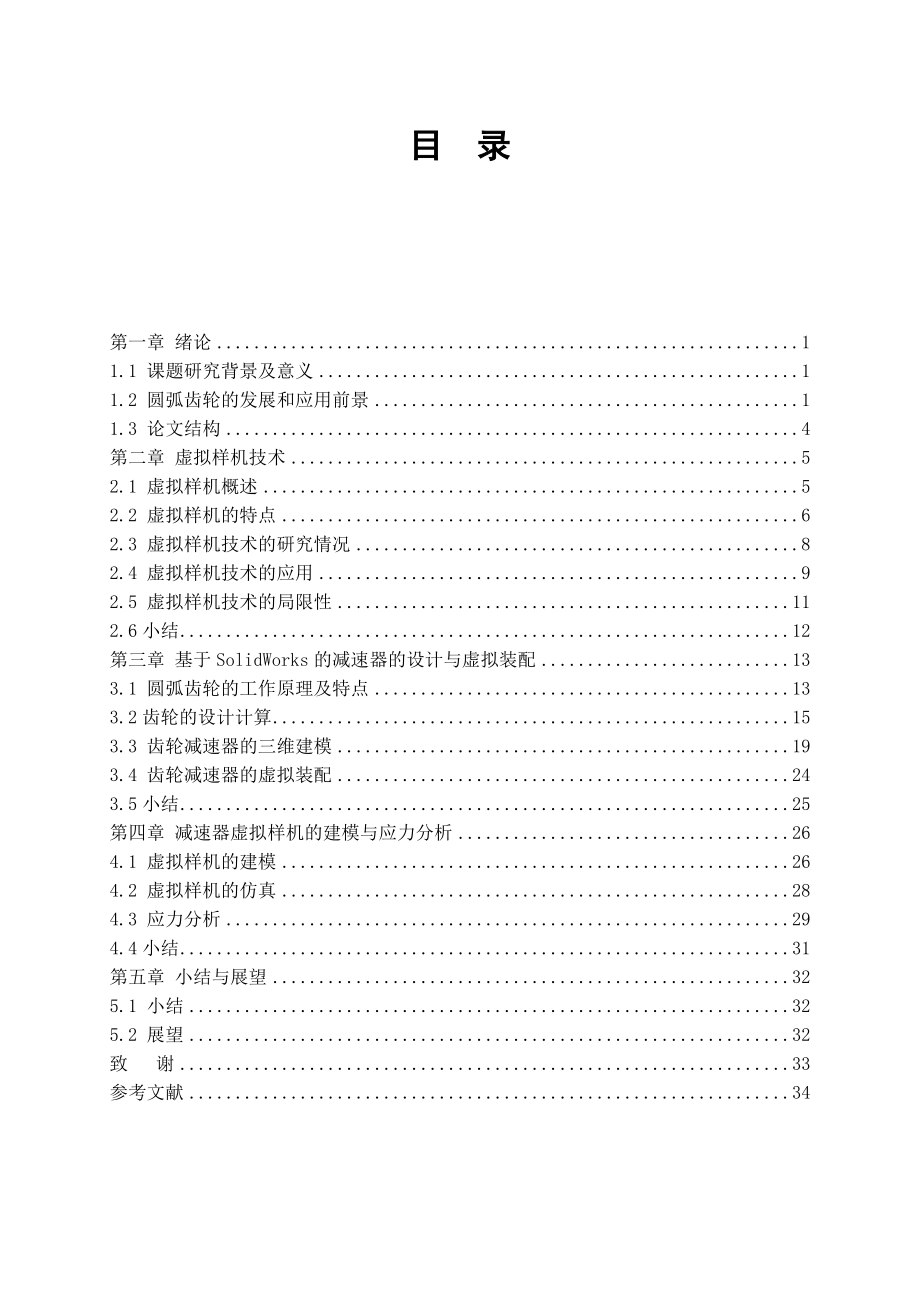 一级圆弧齿轮减速器设计及应力分析研究.doc_第3页