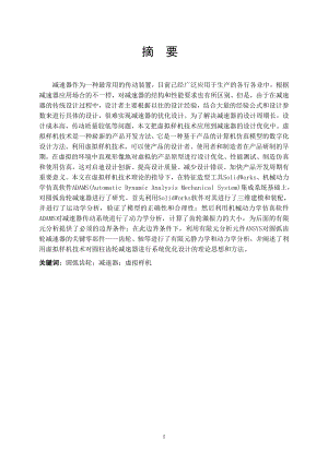 一级圆弧齿轮减速器设计及应力分析研究.doc