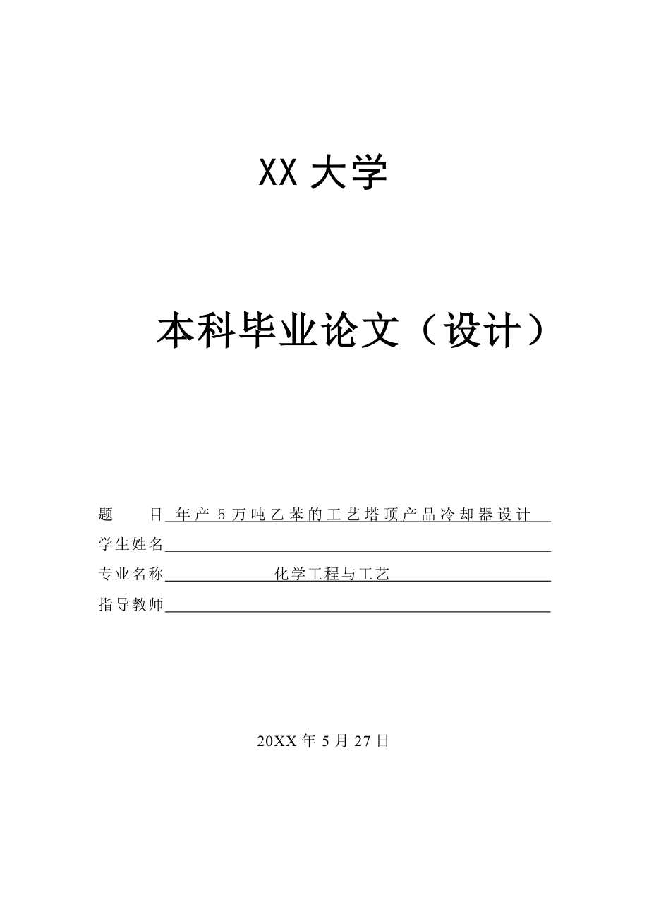 年产5万吨工业级乙苯的工业设计——塔顶产品冷却器的设计.doc_第1页