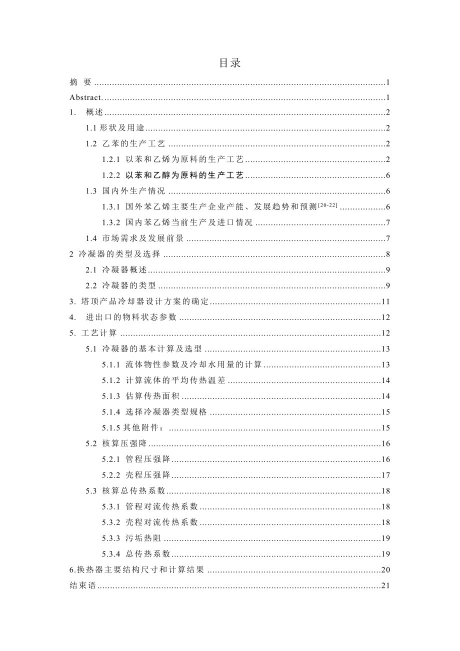 年产5万吨工业级乙苯的工业设计——塔顶产品冷却器的设计.doc_第2页