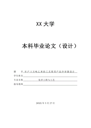 年产5万吨工业级乙苯的工业设计——塔顶产品冷却器的设计.doc