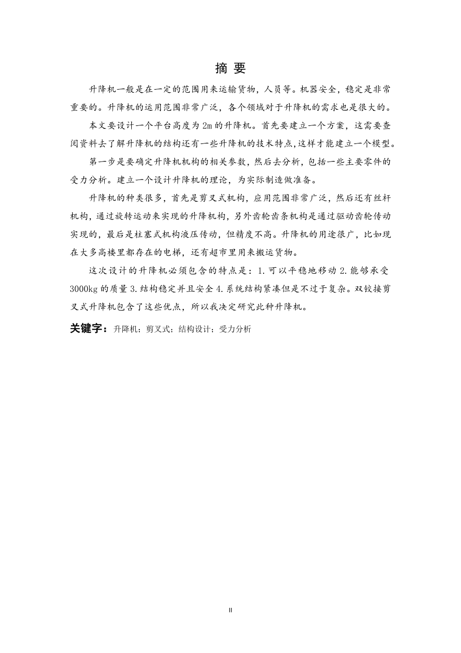 升降机机构设计.doc_第1页