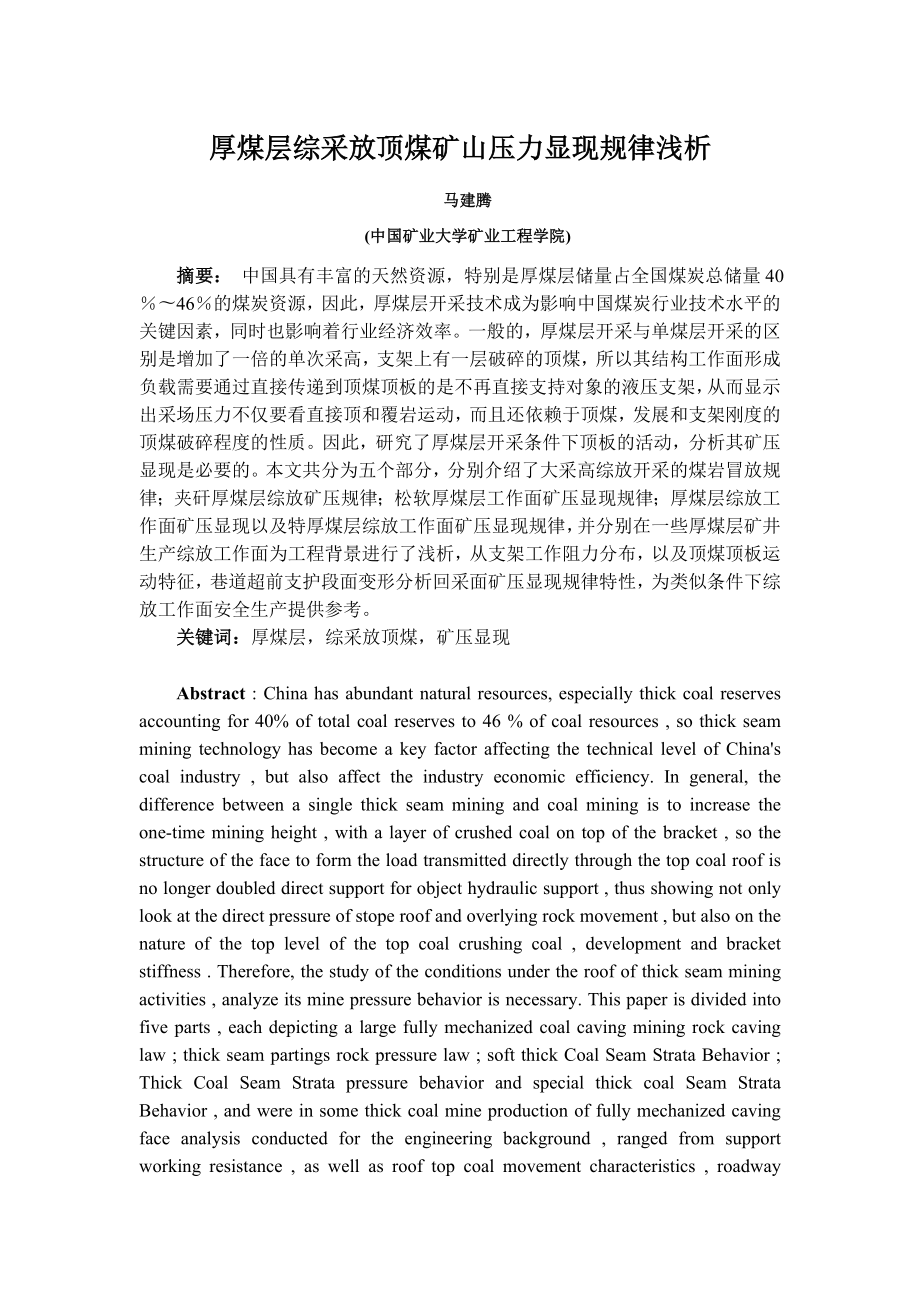 专题-厚煤层综采放顶煤矿山压力显现规律浅析.doc_第2页