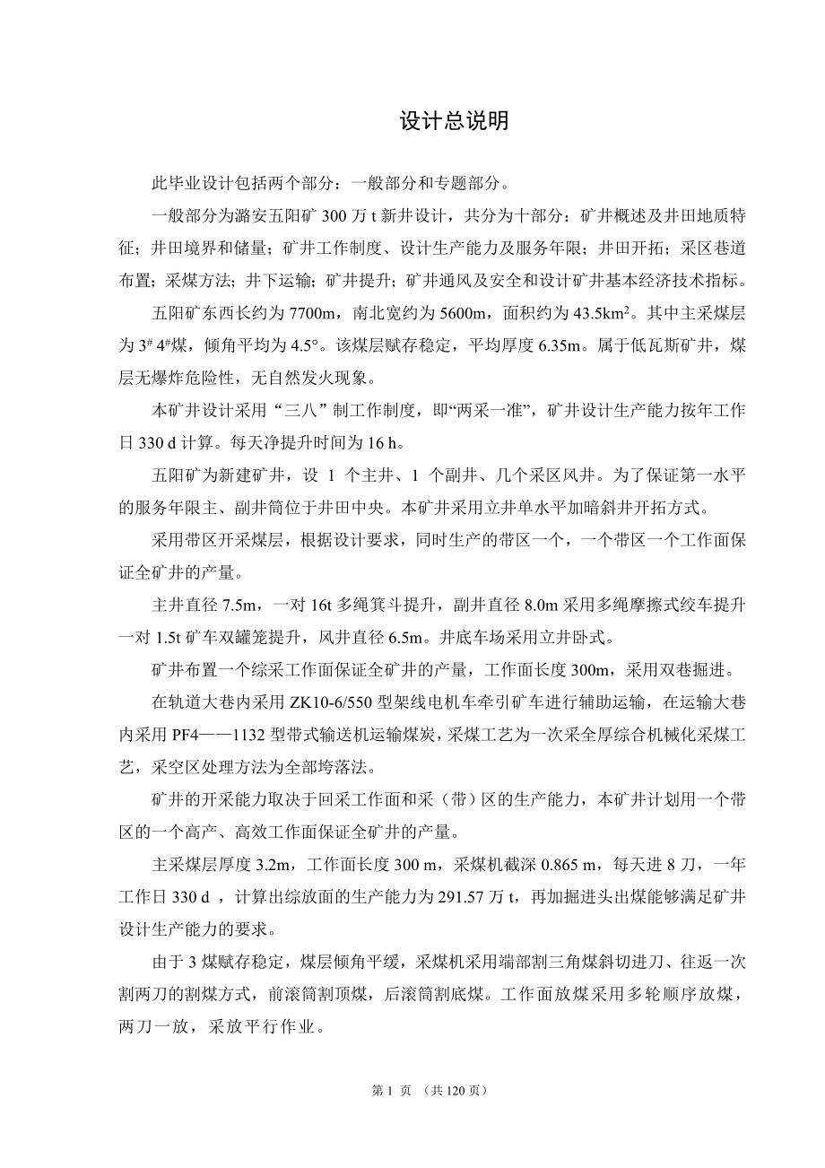 潞安集团五阳二矿300万吨新井设计.doc_第1页