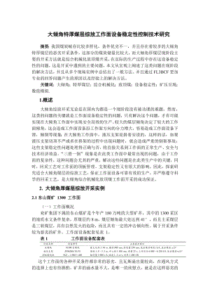 专题-大倾角特厚煤层综放工作面设备稳定性控制技术研究.doc