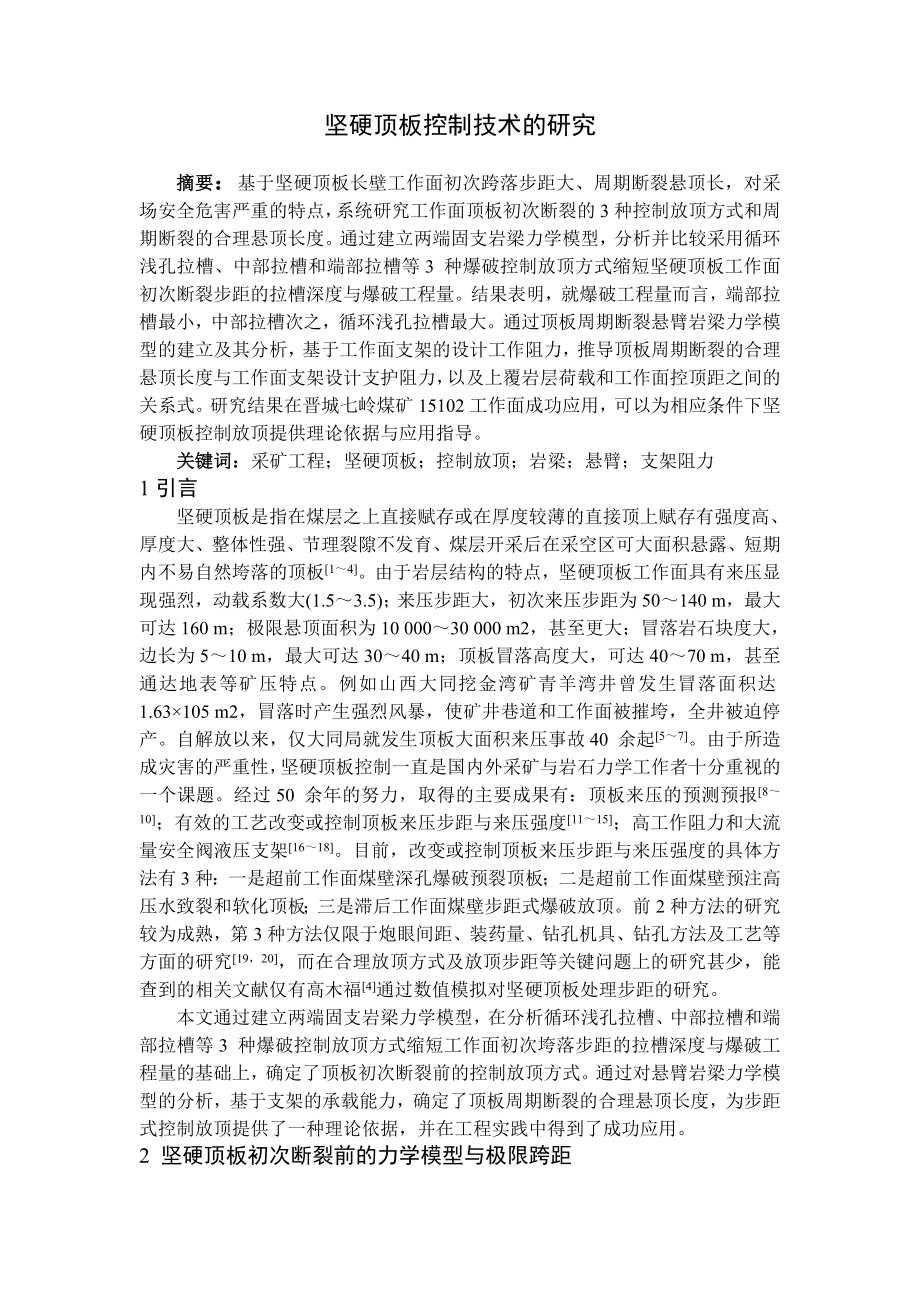 专题-坚硬顶板控制技术的研究.doc_第2页
