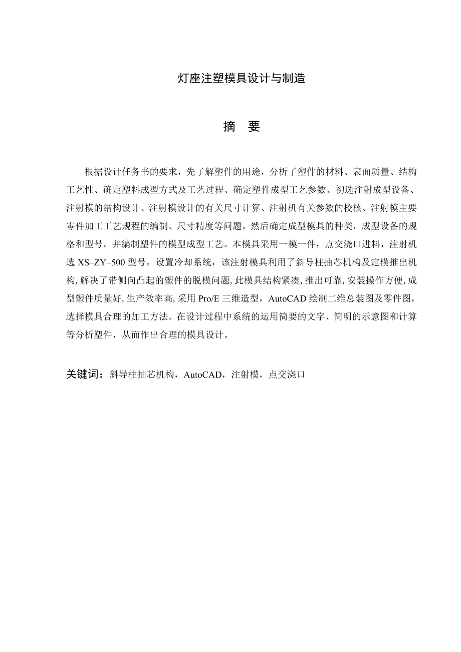 灯座注塑模具设计与制造.doc_第2页
