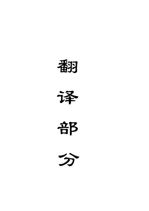 外文翻译-在王庄煤矿进行小煤柱保护巷道稳定性研究.doc