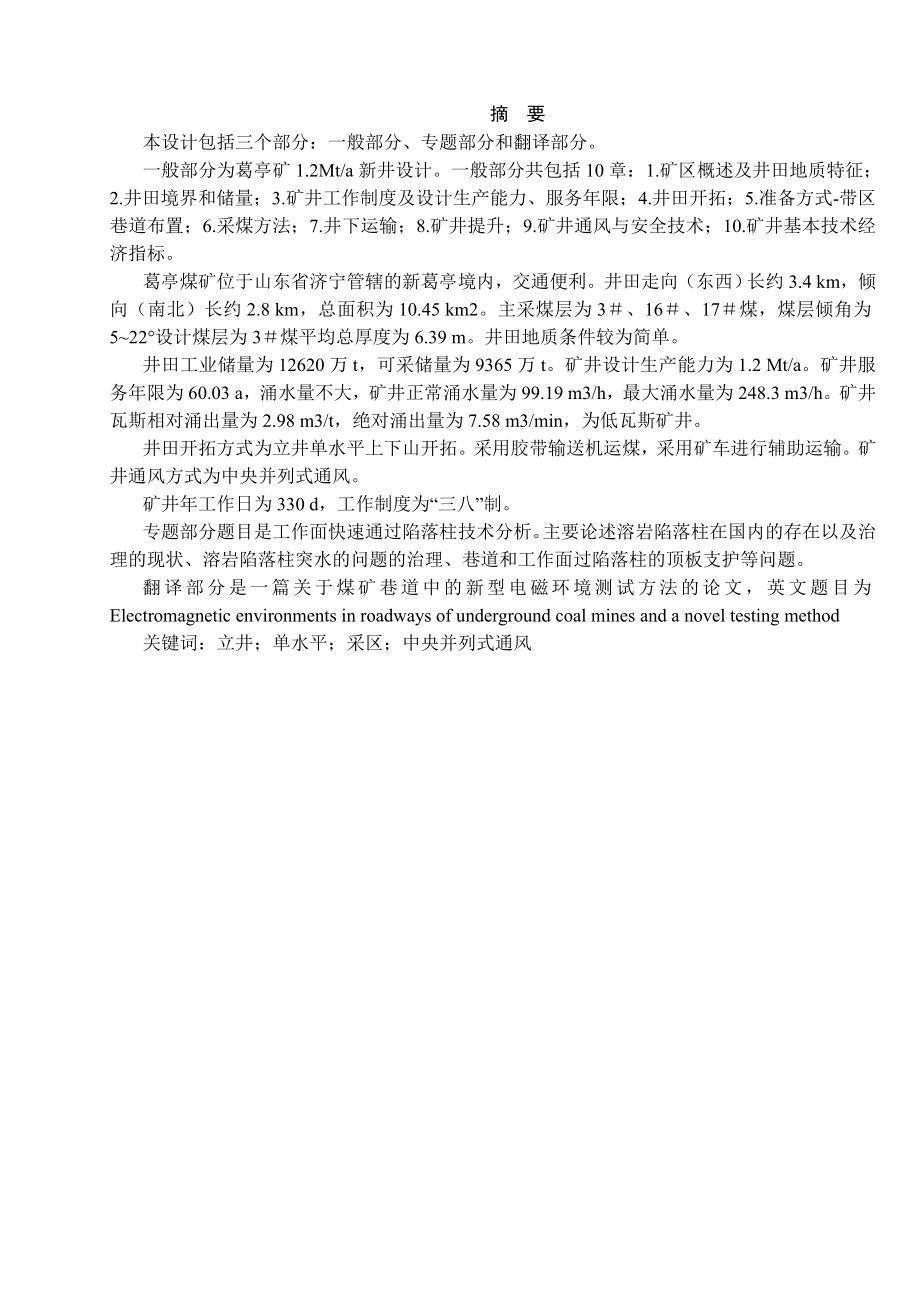 葛亭煤矿1.2Mta新井设计【专题工作面快速通过陷落柱技术分析】.doc_第1页