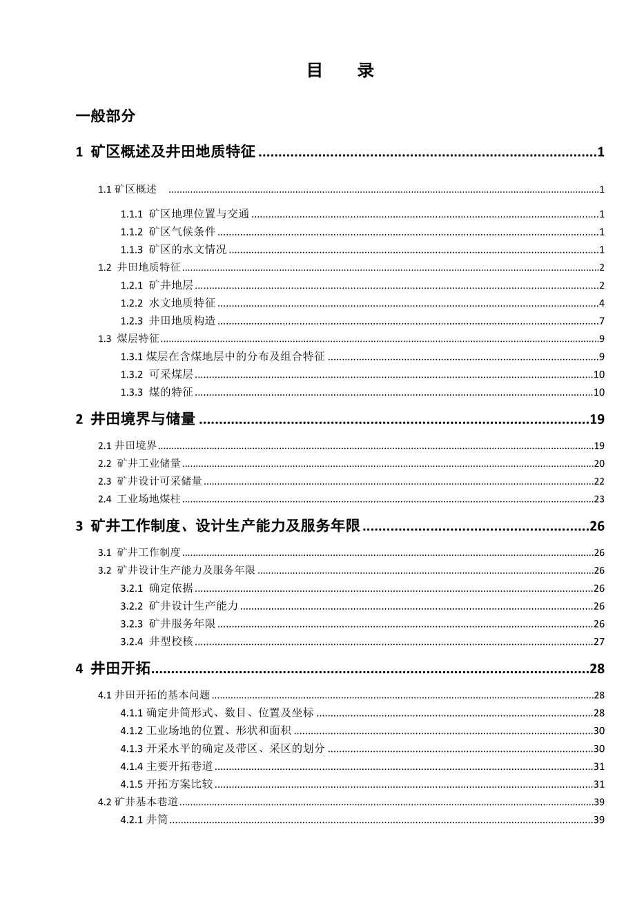 葛亭煤矿1.2Mta新井设计【专题工作面快速通过陷落柱技术分析】.doc_第3页