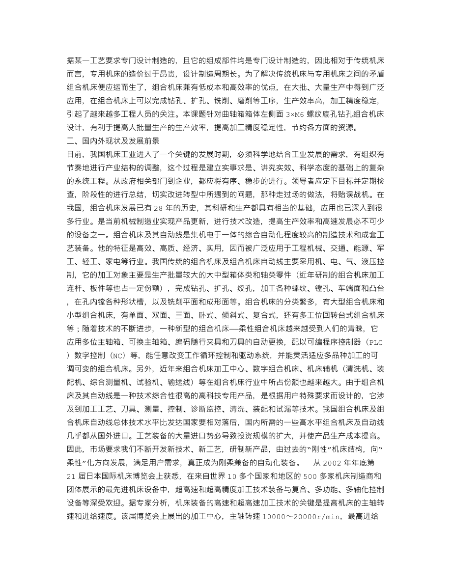 曲轴箱箱体左侧面3×M6螺纹底孔组合钻床及夹具设计-开题报告.txt_第2页