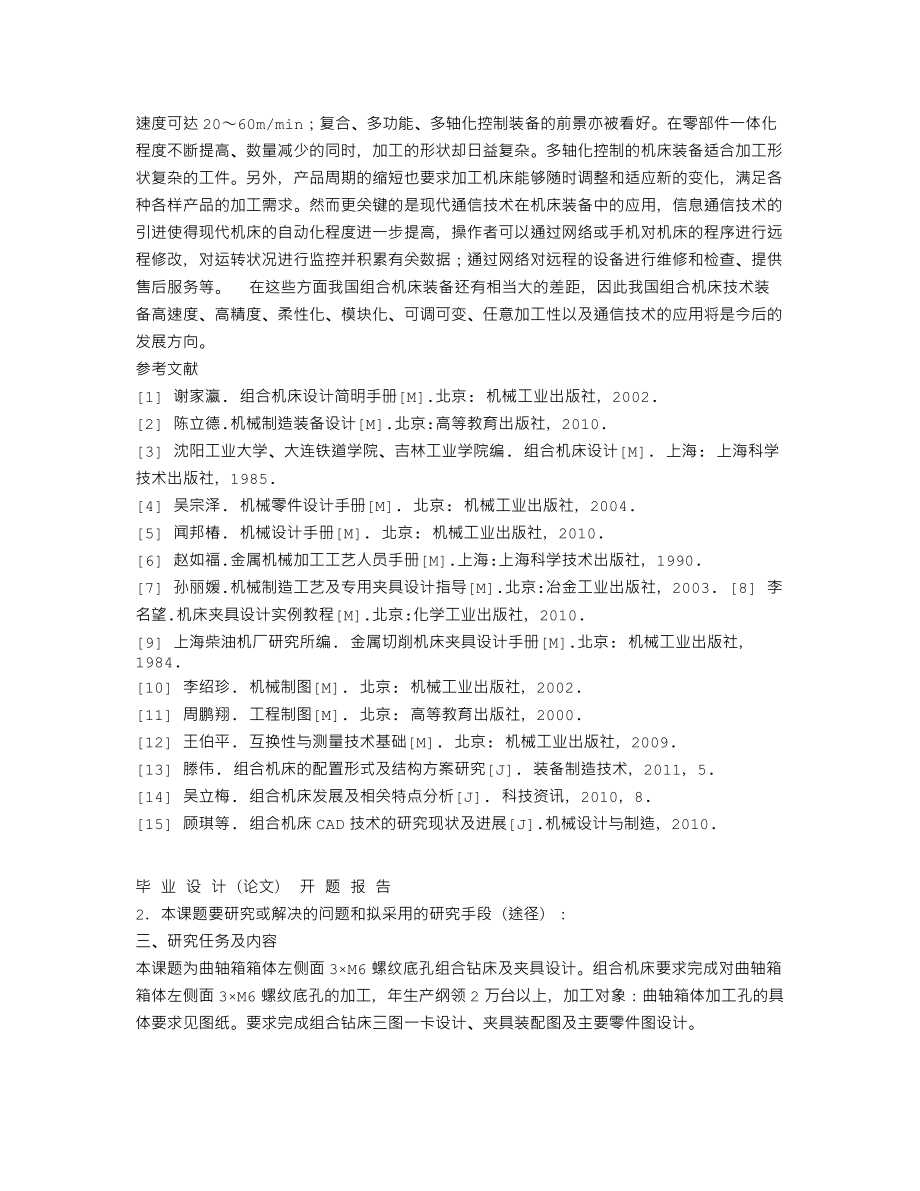 曲轴箱箱体左侧面3×M6螺纹底孔组合钻床及夹具设计-开题报告.txt_第3页