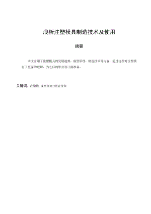 文献综述-浅析注塑模具制造技术及使用.doc
