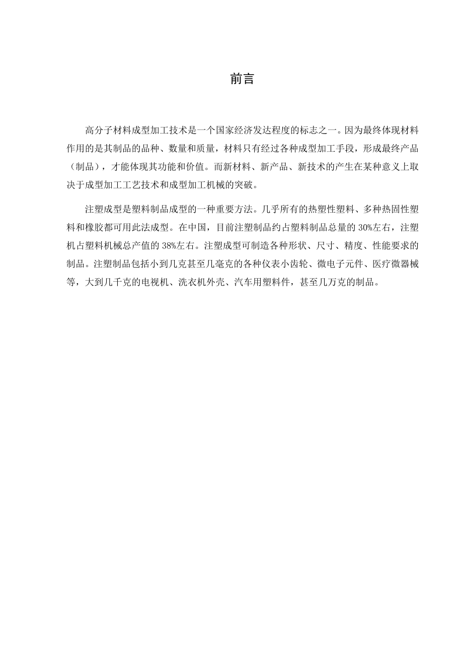 文献综述-浅析注塑模具制造技术及使用.doc_第2页