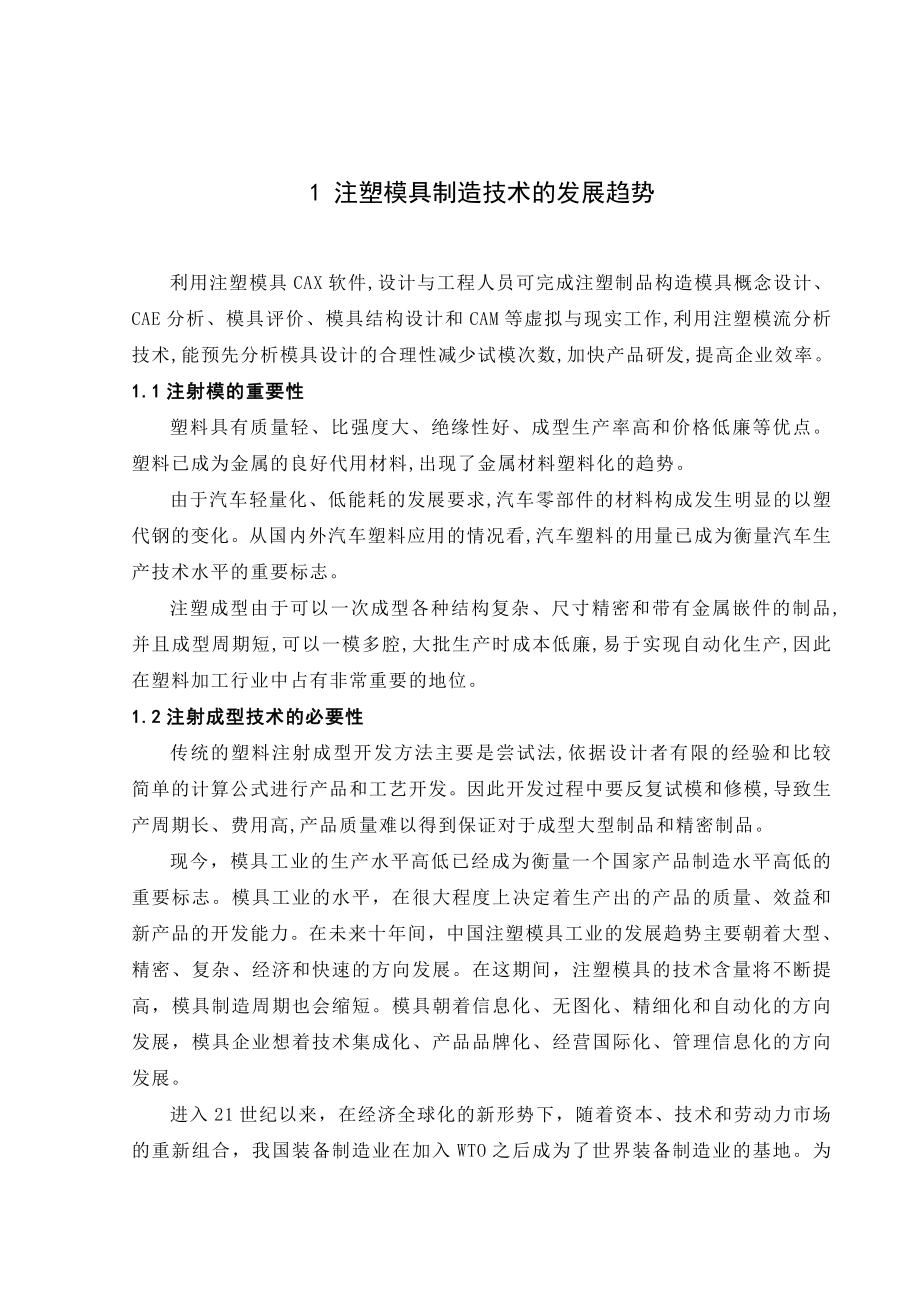 文献综述-浅析注塑模具制造技术及使用.doc_第3页