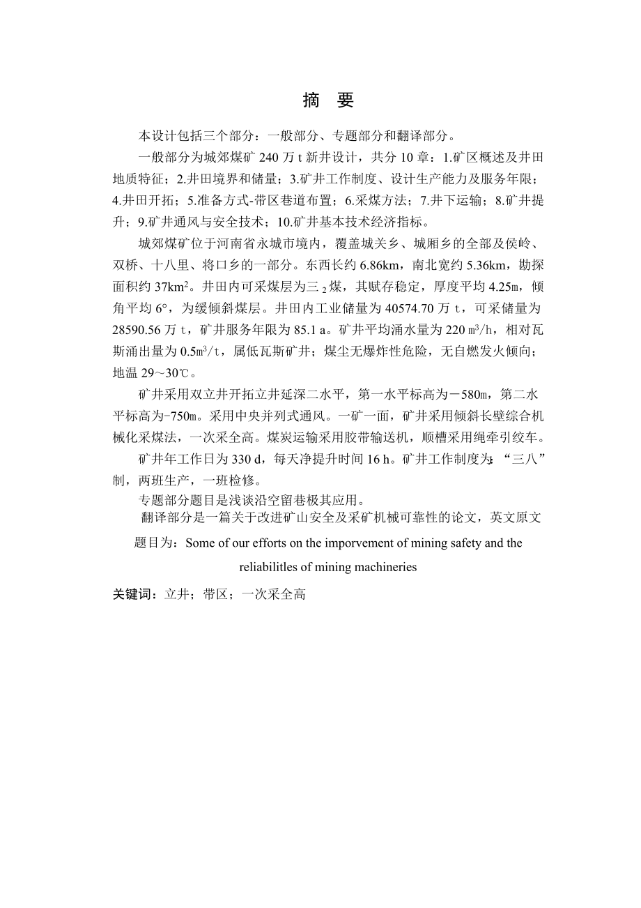 城郊煤矿2.4Mta新井设计【浅谈沿空留巷极其应用】.doc_第1页