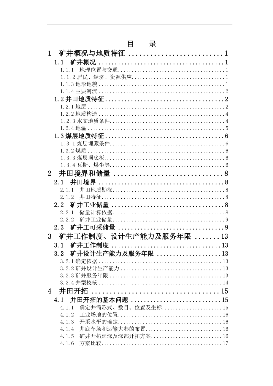 城郊煤矿2.4Mta新井设计【浅谈沿空留巷极其应用】.doc_第3页