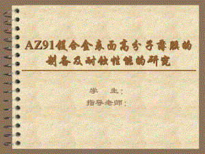 镁合金表面高分子薄膜制备工艺及对其耐腐蚀性能研究-答辩稿.ppt
