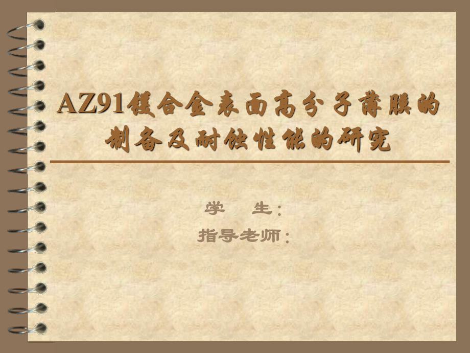 镁合金表面高分子薄膜制备工艺及对其耐腐蚀性能研究-答辩稿.ppt_第1页