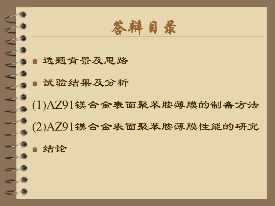 镁合金表面高分子薄膜制备工艺及对其耐腐蚀性能研究-答辩稿.ppt_第2页