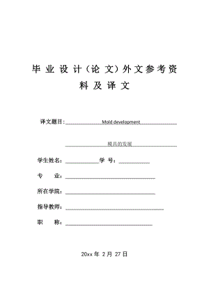 外文翻译-模具的发展.docx