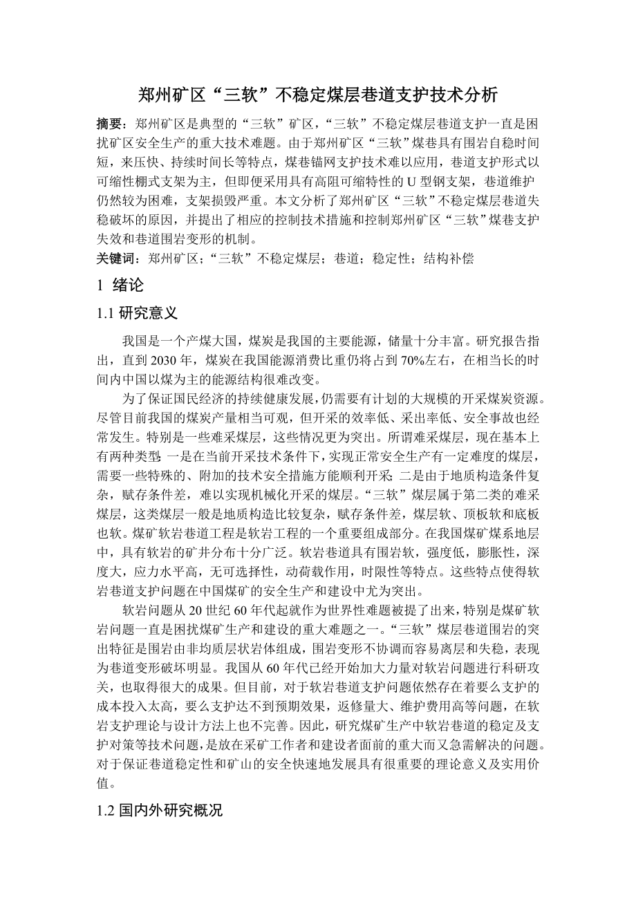 专题-郑州矿区“三软”不稳定煤层巷道支护技术分析.doc_第2页