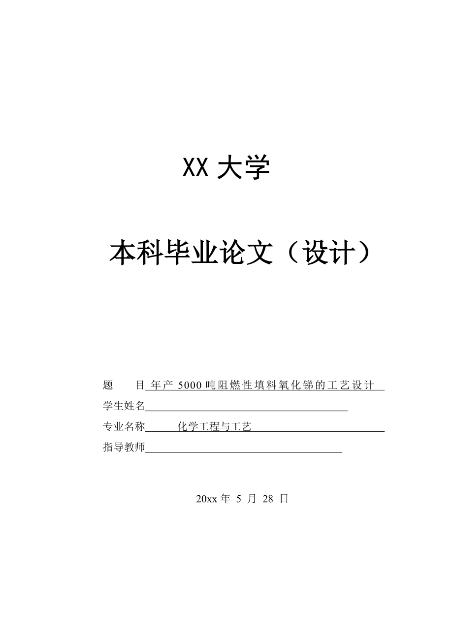 年产5000吨阻燃型填料氧化锑的工艺设计——板框压滤机的设计.doc_第1页
