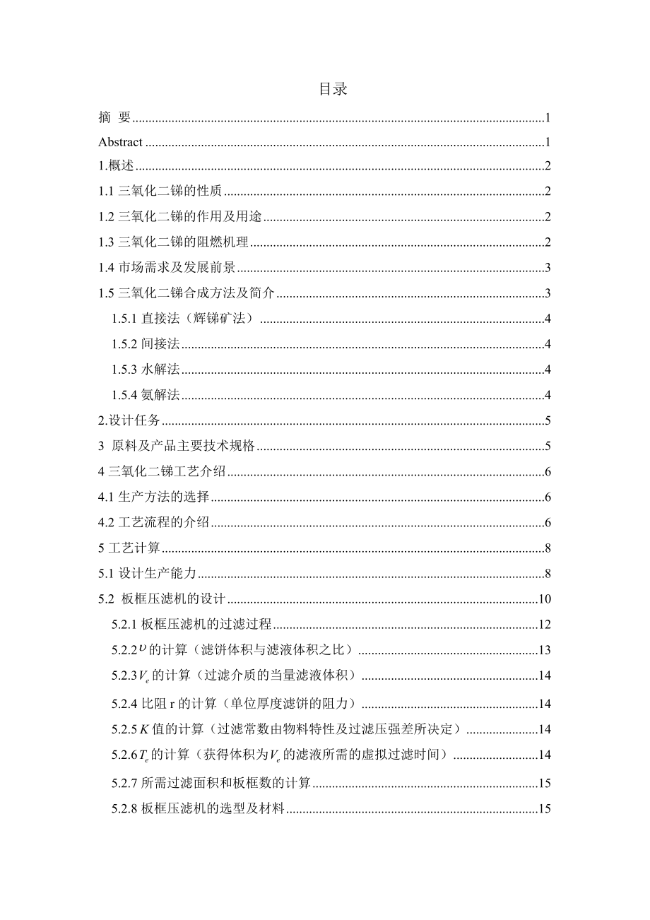 年产5000吨阻燃型填料氧化锑的工艺设计——板框压滤机的设计.doc_第2页