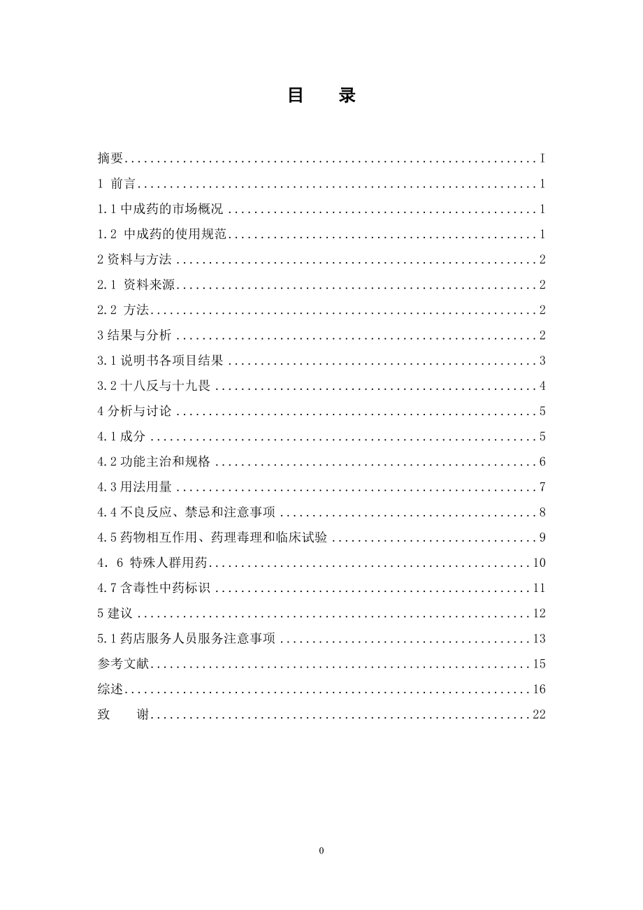 中成药说明书分析与药店服务人员建议.doc_第3页