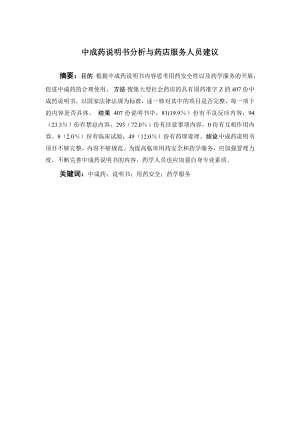中成药说明书分析与药店服务人员建议.doc