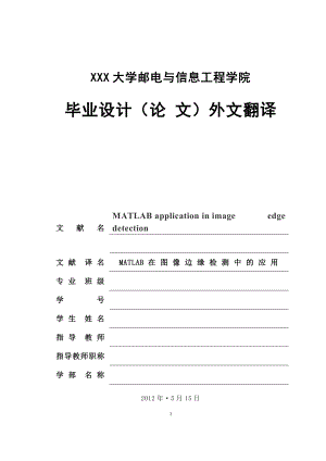 外文翻译-MATLAB在图像边缘检测中的应用.doc