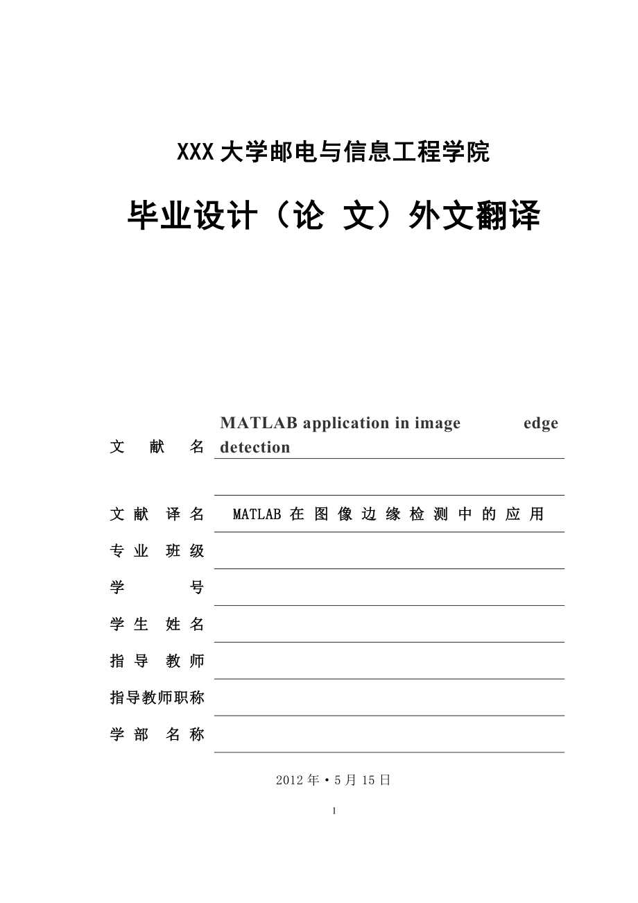 外文翻译-MATLAB在图像边缘检测中的应用.doc_第1页